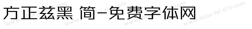 方正兹黑 简字体转换
